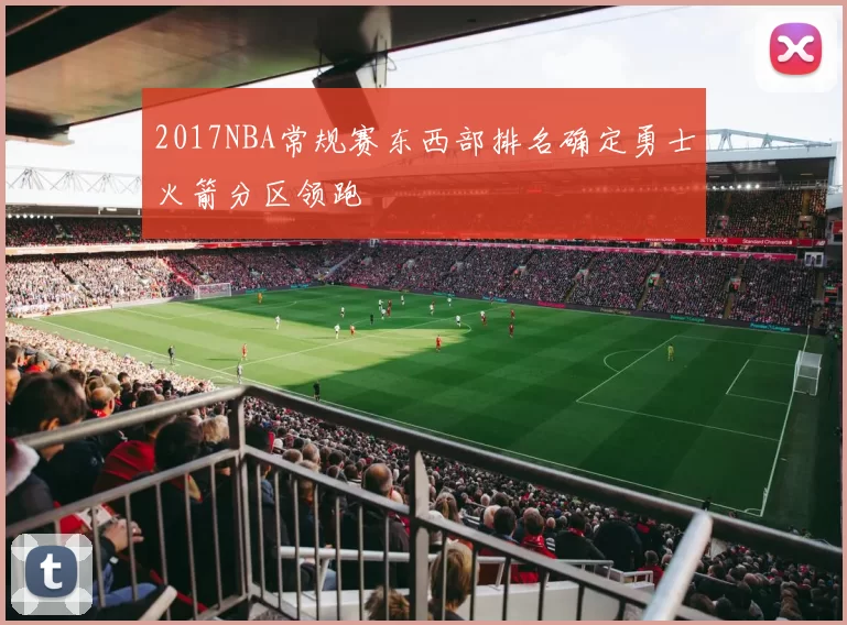 2017NBA常规赛东西部排名确定勇士火箭分区领跑