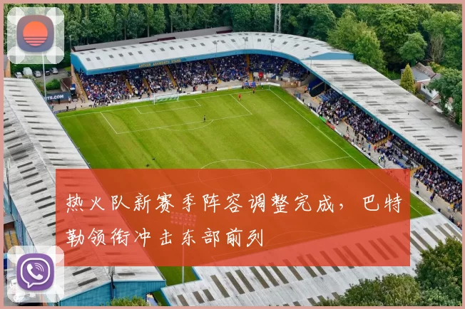 热火队新赛季阵容调整完成，巴特勒领衔冲击东部前列