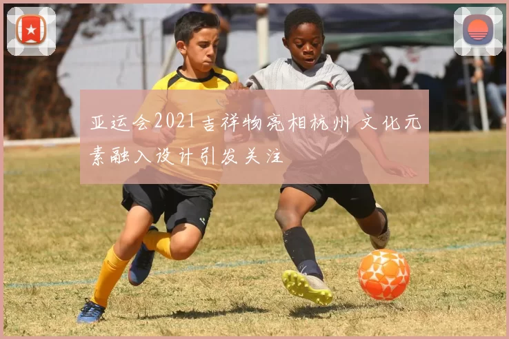 亚运会2021吉祥物亮相杭州 文化元素融入设计引发关注