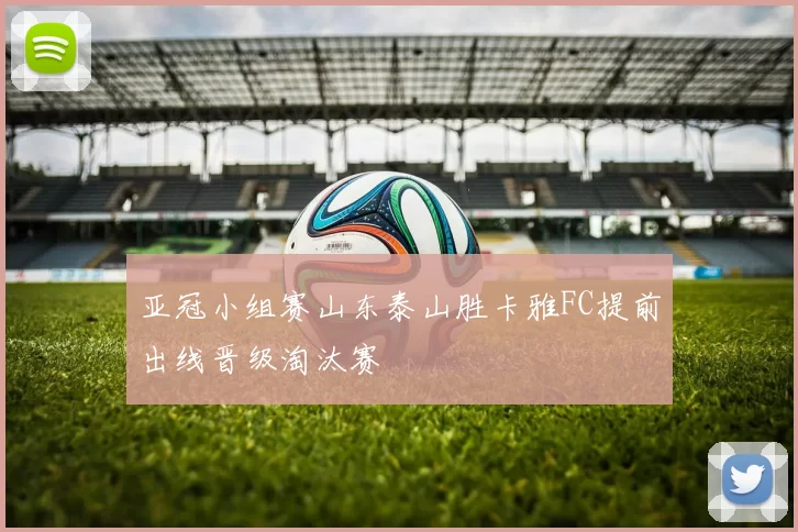 亚冠小组赛山东泰山胜卡雅FC提前出线晋级淘汰赛