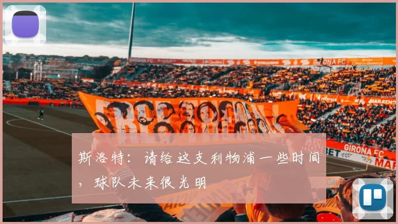 斯洛特：请给这支利物浦一些时间，球队未来很光明