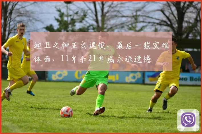 控卫之神正式退役，最后一载实难体面，11年和21年成永远遗憾