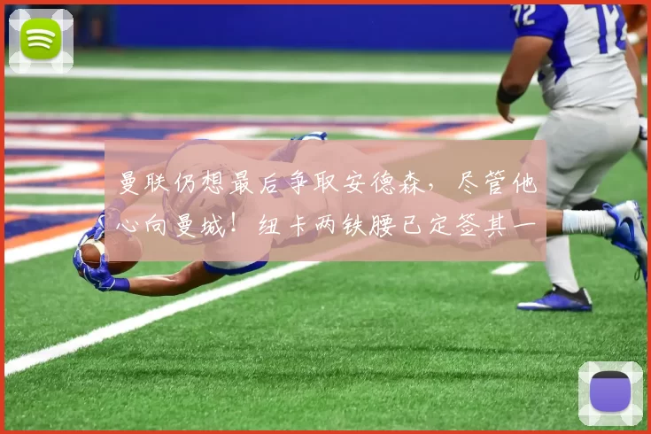 曼联仍想最后争取安德森，尽管他心向曼城！纽卡两铁腰已定签其一