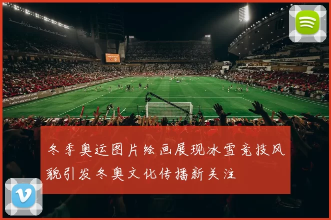 冬季奥运图片绘画展现冰雪竞技风貌引发冬奥文化传播新关注