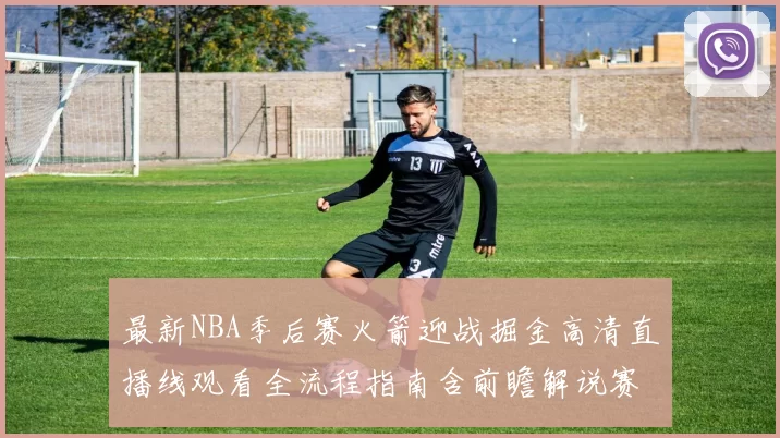 最新NBA季后赛火箭迎战掘金高清直播线观看全流程指南含前瞻解说赛程