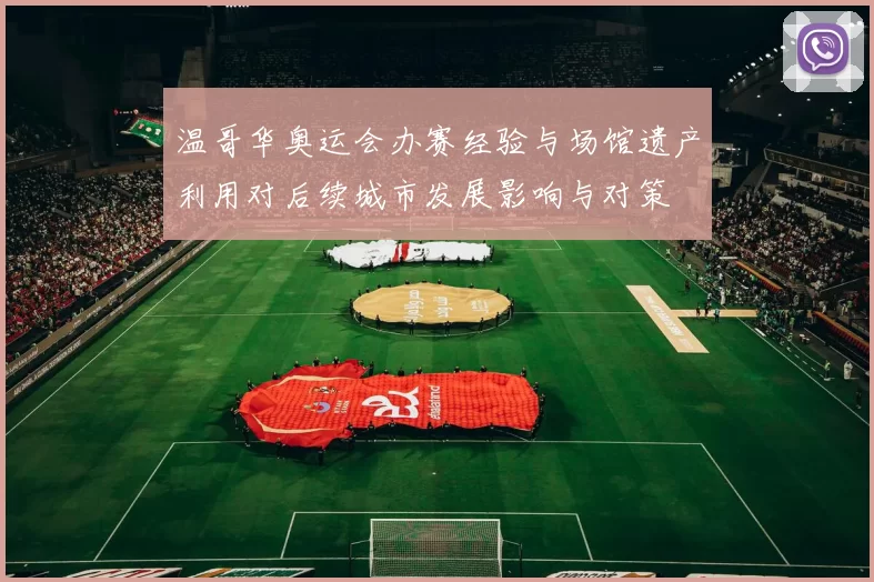 温哥华奥运会办赛经验与场馆遗产利用对后续城市发展影响与对策