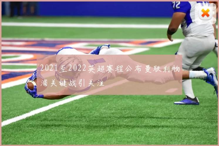 2021至2022英超赛程公布曼联利物浦关键战引关注