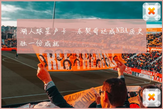 湖人球星卢卡・东契奇达成NBA历史独一份成就