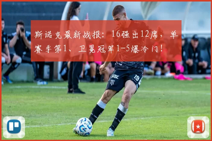 斯诺克最新战报：16强出12席，单赛季第1、卫冕冠军1-5爆冷门！