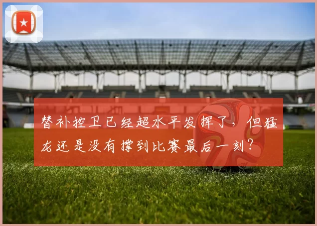 替补控卫已经超水平发挥了，但猛龙还是没有撑到比赛最后一刻？