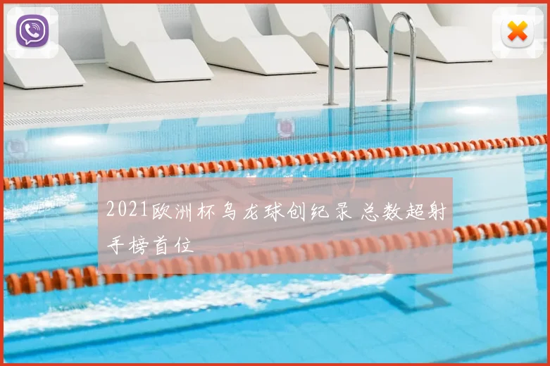 2021欧洲杯乌龙球创纪录 总数超射手榜首位