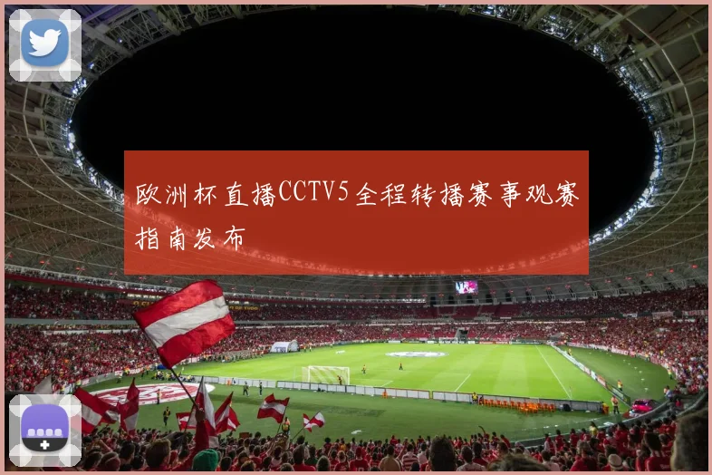欧洲杯直播CCTV5全程转播赛事观赛指南发布