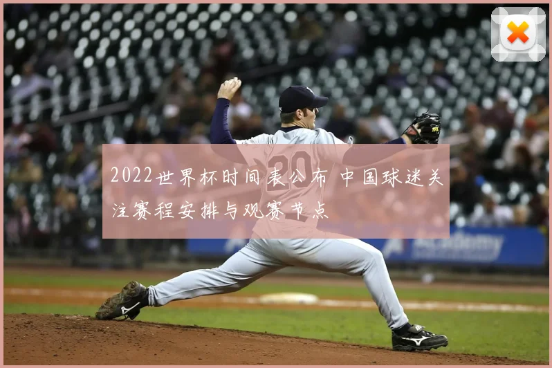 2022世界杯时间表公布 中国球迷关注赛程安排与观赛节点