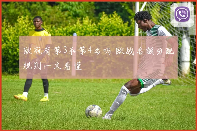 欧冠有第3和第4名吗 欧战名额分配规则一文看懂