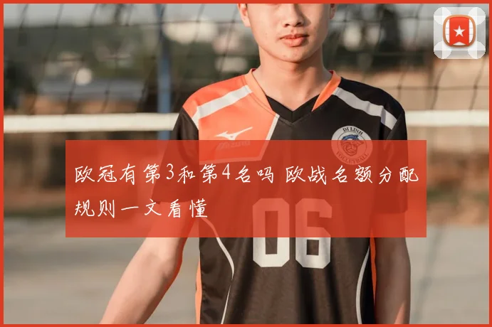 欧冠有第3和第4名吗 欧战名额分配规则一文看懂
