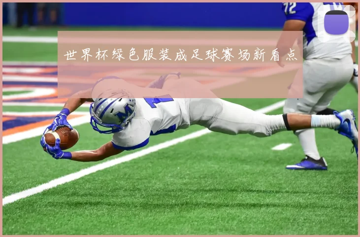 世界杯绿色服装成足球赛场新看点