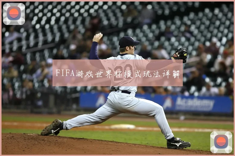 FIFA游戏世界杯模式玩法详解