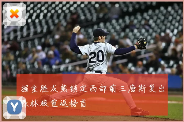 掘金胜灰熊锁定西部前三唐斯复出森林狼重返榜首
