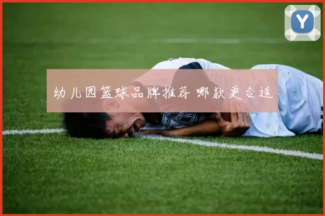 幼儿园篮球品牌推荐 哪款更合适