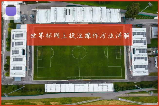 世界杯网上投注操作方法详解