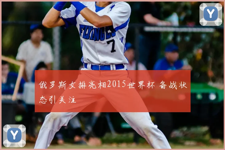 俄罗斯女排亮相2015世界杯 备战状态引关注