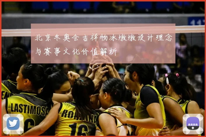 北京冬奥会吉祥物冰墩墩设计理念与赛事文化价值解析