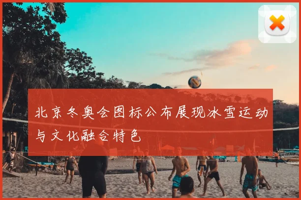 北京冬奥会图标公布展现冰雪运动与文化融合特色