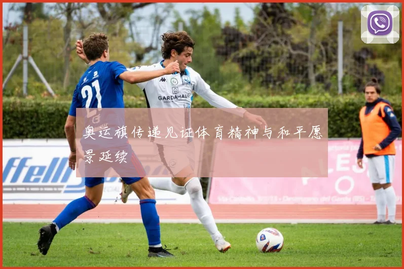 奥运旗传递见证体育精神与和平愿景延续