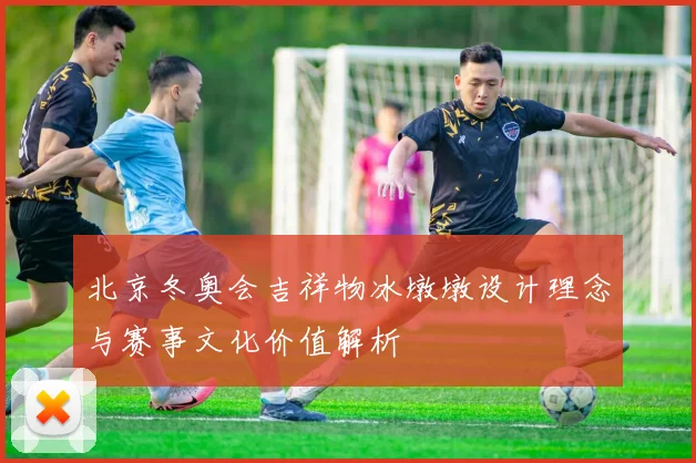 北京冬奥会吉祥物冰墩墩设计理念与赛事文化价值解析