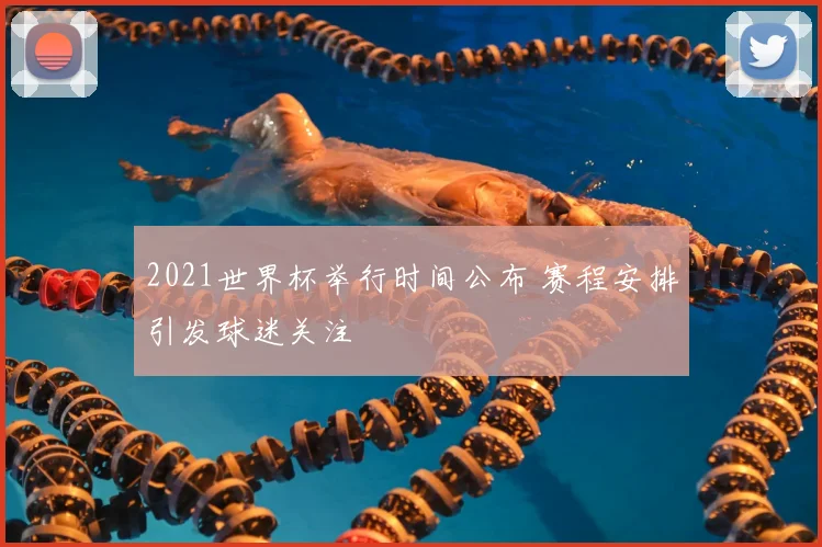 2021世界杯举行时间公布 赛程安排引发球迷关注