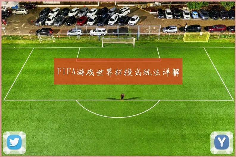 FIFA游戏世界杯模式玩法详解