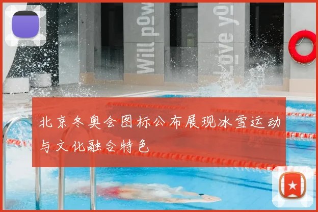 北京冬奥会图标公布展现冰雪运动与文化融合特色
