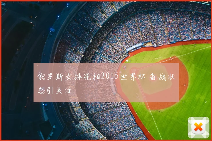 俄罗斯女排亮相2015世界杯 备战状态引关注