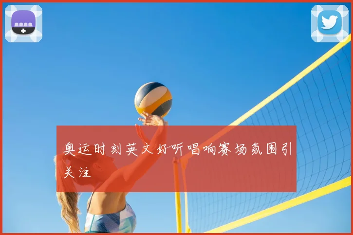 奥运时刻英文好听唱响赛场氛围引关注