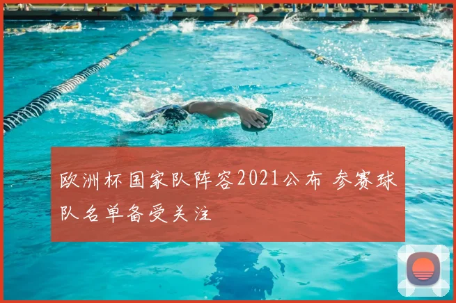 欧洲杯国家队阵容2021公布 参赛球队名单备受关注