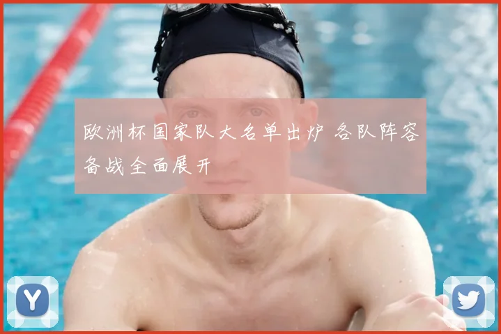 欧洲杯国家队大名单出炉 各队阵容备战全面展开