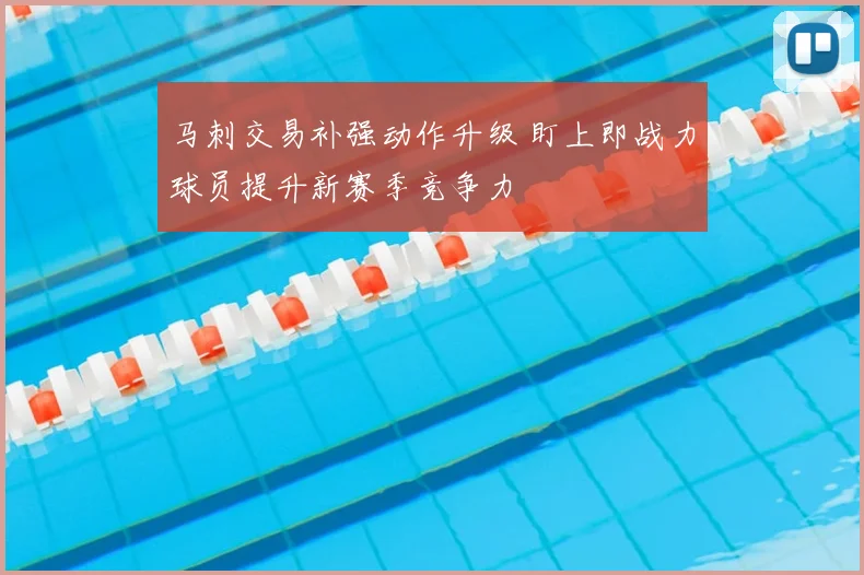 马刺交易补强动作升级 盯上即战力球员提升新赛季竞争力
