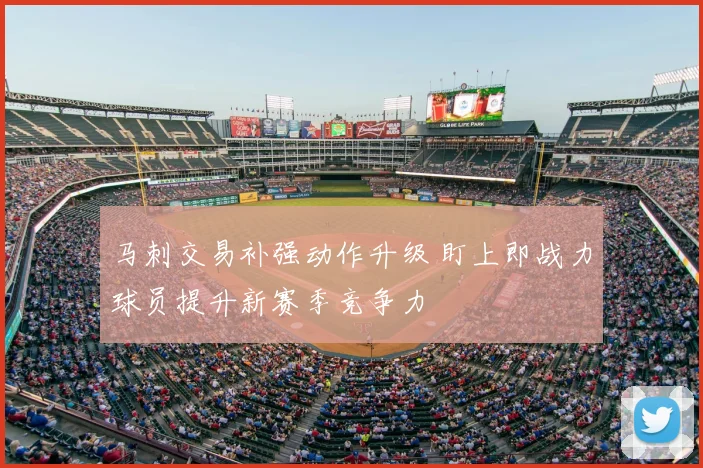 马刺交易补强动作升级 盯上即战力球员提升新赛季竞争力