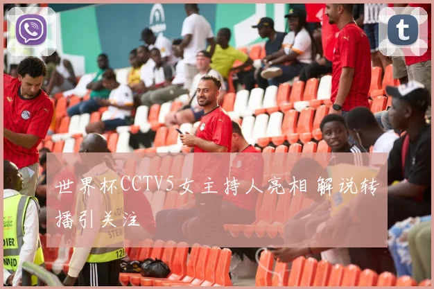 世界杯CCTV5女主持人亮相 解说转播引关注