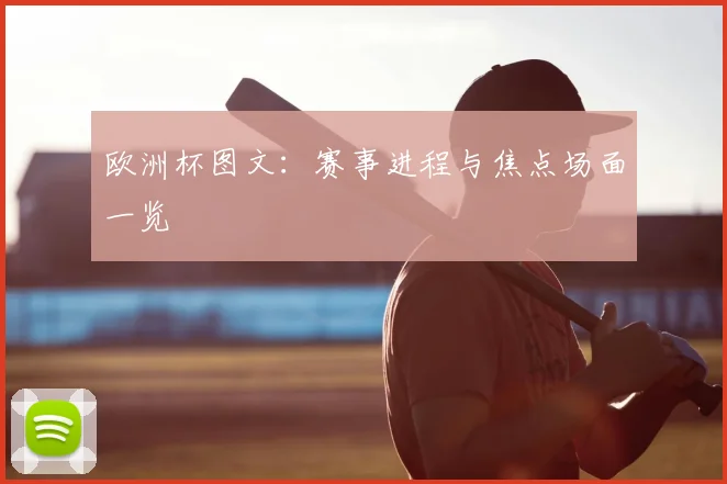 欧洲杯图文：赛事进程与焦点场面一览